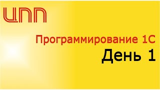 День 1 - (2023) Полный курс по платформе 1С:Предприятие 8.3