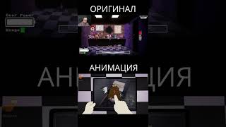 Оригинал VS Анимация #куплинов #анимация #animation