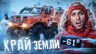 24 часа ЕДЕМ на КРАЙ ЗЕМЛИ НА САМОМ БОЛЬШОМ ВЕЗДЕХОДЕ в МИРЕ (-61°C) Ямал