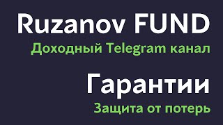 Гарантия результата при следовании нашим сделкам | Первый доходный Telegram канал Ruzanov FUND