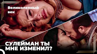 Сулейман, Ты Изменил Мне С Другой Женщиной? | Великолепный век