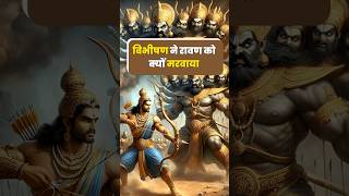 रावण को विभीषण ने क्यों मरवाया था। Unsaid Story of Ravan, Dussehra Special। Secret of Ravan Death