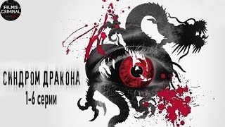 Синдром Дракона (2012) Детективный триллер. 1-6 серии Full HD