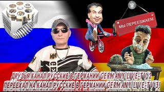 ДРУЗЬЯ КАНАЛ РУССКИЕ В ГЕРМАНИИ GERMANY LIVE TV -2 ПЕРЕЕХАЛ НА  РУССКИЕ В ГЕРМАНИИ GERMANY LIVE -3 !