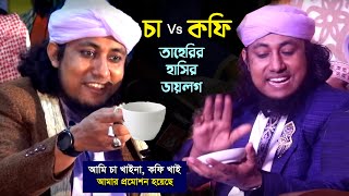 চা বনাম কফি - তাহেরির হাসির ডায়লগ Cha Coffee Taheri Funny Waz