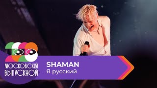 SHAMAN - Я РУССКИЙ | МОСКОВСКИЙ ВЫПУСКНОЙ 2023