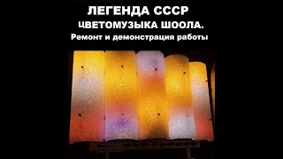 ШООЛА - цветомузыкальное устройство. Ремонт и демонстрация работы