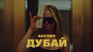 АКУЛИЧ - ДУБАЙ