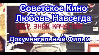 СССР. Знак Качества. Советское Кино. Любовь Навсегда. Серия 38. Документальный Фильм.