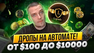 🔥 Аирдропы, тестнеты и мейннеты на автомате. Ноды Solana. Legends Group - обзор и отзывы.