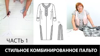 Интересное пальто Ирины Михайловны с использованием двух сторон ткани Моделирование раскрой Часть 1