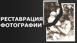 Реставрация старой фотографии в фотошопе