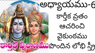 కార్తీక పురాణం ఆరవ రోజు కథ|Karthika puranam day 6|Karthika puranam|Karthika puranam telugu