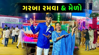 આહીર સમાજ નવરાત્રી 🤩 નવરાત્રી મેળો 🤔  Jalpa Ahir vlogs