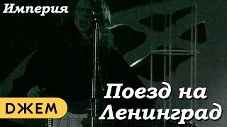 Империя - Поезд на Ленинград