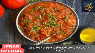 Tamatar Chutney || Tasty Tomato Pickle /Dip || Tamatar Pyaz Ki Chutney