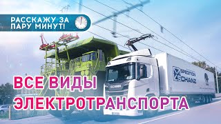 Электротранспорт 🚎 - ВСЕ ЕГО ВИДЫ и почему он экологичный ✅