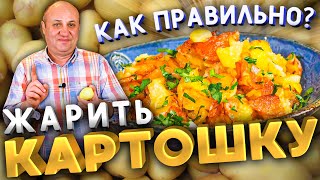 КАК ПРАВИЛЬНО ЖАРИТЬ КАРТОШКУ