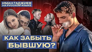 Как ЗАБЫТЬ БЫВШУЮ? Совет от ИМАНА ГАДЖИЕВА.