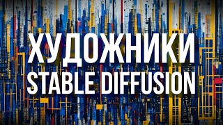 Художники Stable Diffusion