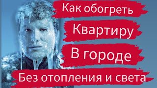 Печи блокадного Ленинграда. Ч.1. Как обогреть квартиру или комнату без света и отопления зимой