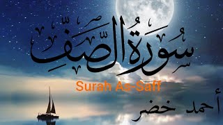 تلاوة خاشعة تقشعر لها الأبدان للقارئ الشاب أحمد خضر👌💛| سورة الصف مترجمة (Surah As-Saff)