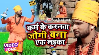 #Video | कर्म के करनवा जोगी बना एक लड़का | #Bablu Lal Yadav का दर्द भरा गाना #Sad Song 2022