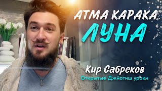 Атма Карака ЛУНА - Кир Сабреков Джйотиш - открытые уроки АК