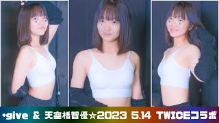 【+give & 天空橋智優☆てんくうばしちひろ☆2023 5.14 TWICEコラボ ・ステージダイジェスト映像】《ちーフェス４》足利ライブハウス大使館『RISING/ZERO-Ⅴ の姉妹グループ』