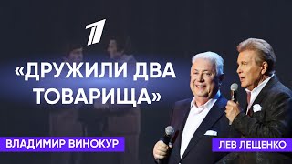 Лев Лещенко и Владимир Винокур «Дружили два товарища»