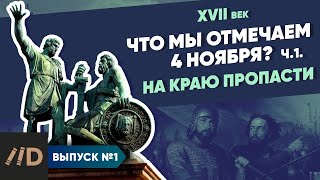 Что мы отмечаем 4 ноября? – часть 1. На краю пропасти | Курс Владимира Мединского