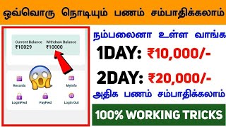 🤑தினமும் ₹10,000/- ரூபாய் உறுதி💥2024 Online Money Earning Apps TAMIL|New Free EarningApps TodayTamil