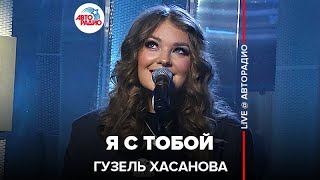 Гузель Хасанова  - Я с Тобой (acoustic version) LIVE @ Авторадио