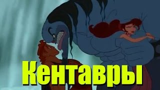 Прохождение Геракл. Новые подвиги - Кентавры