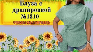 Моделирование. Выкройка № 1310