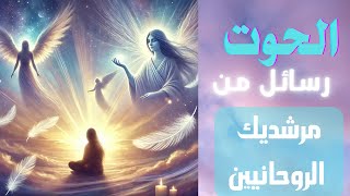 برج الحوت ♓️ رسائل من مرشديك الروحانيين 🪽 من العالم الآخر 💫✨