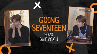 РУССКАЯ ОЗВУЧКА GOING SEVENTEEN ВЫПУСК 1 2020 #seventeen #goingseventeen