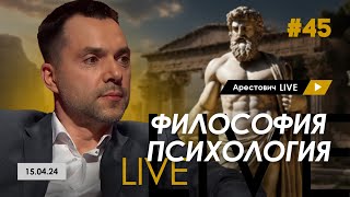 Арестович LIVE #45 @arestovych. Ответы на вопросы.