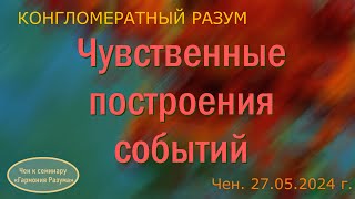 Софоос.чен.27.05.2024 г. Конгломератный Разум. Чувственные построения событий.