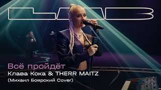 Клава Кока, Therr Maitz — Всё пройдёт (LAB с Антоном Беляевым)