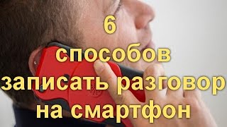 Как записать на Андроиде телефонный разговор. 6 способов записать разговор на смартфон .