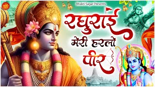 Shri Ram Bhajan | रघुराई मेरी हरलो पीर | Superhit Ram Bhajan | Bhakti Song | Ram Ram Song #rambhajan