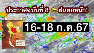 ประกาศกรมอุตุนิยมวิทยาเรื่อง ฝนตกหนักถึงหนักมากบริเวณประเทศไทยและคลื่นลม ฉบับที่ 8