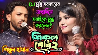 আনন্দ উল্লাস করলেন Dj মুন্নি সরকারের জন্মদিনে শিমুল হাসানের শিকল বেরি-২🔥