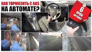 Торможение с ABS