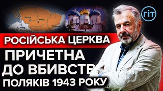 "Жертв з польського боку було в декілька разів більше, ніж з українського", — історик Богдан Гудь