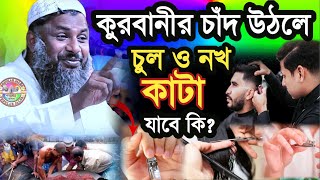 কুরবানীর চাঁদ উঠলে চুল ও নখ কাটা যাবে কি | নুর মোহাম্মদ | Maulana Nur Muhammad Khatir Jalsa