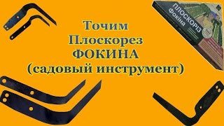 Точим Плоскорез Фокина садовый инструмент, инструмент для сада и огорода