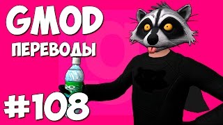 Garry's Mod Смешные моменты (перевод) #108 - Супергерои грабят банк (Gmod Prop Hunt)