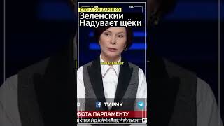 Елена Бондаренко:Зеленский ведёт Украину к катастрофе #бондаренко  #украина